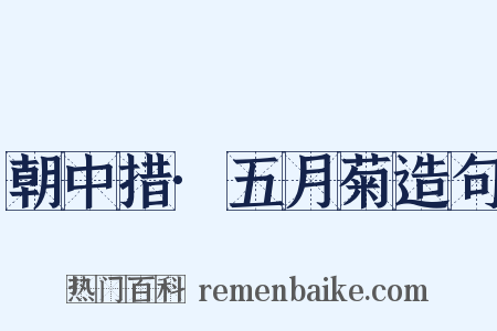 朝中措·五月菊造句是什么意思的图片